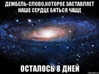 дембель-слово,которое заставляет наше сердце биться чаще осталось 8 дней