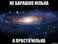 не барашко юлька а просто юлька