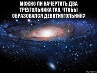 можно ли начертить два треугольника так, чтобы образовался девятиугольник? 