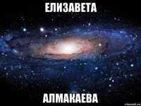 елизавета алмакаева