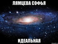 лямцева софья идеальная