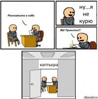 ну...я не курю каптьора