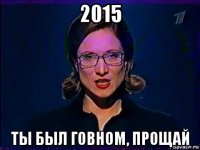 2015 ты был говном, прощай