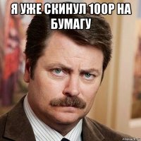 я уже скинул 100р на бумагу 