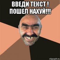 введи текст ! пошел нахуй!!! 