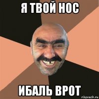 я твой нос ибаль врот