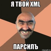 я твой xml парсилъ