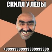 скилл у лёвы +99999999999999999999