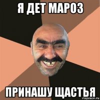 я дет мароз принашу щастья