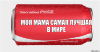 Моя мама самая лучшая в мире