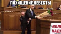 похищение невесты 
