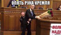 опять рука кремля 