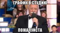 график в студию пожалуйста