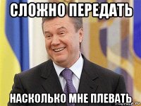 сложно передать насколько мне плевать