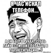 я час искал телефон.... а он был в руках....ставь лайк если тоже попадал в такую ситуацию :-)