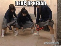 лепс приехал 