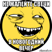 не жалейте свечи в новогодний вечер