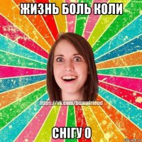 жизнь боль коли снігу 0