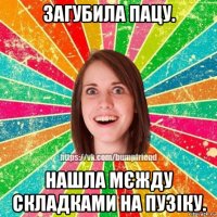 загубила пацу. нашла мєжду складками на пузіку.