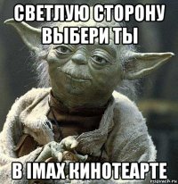 светлую сторону выбери ты в imax кинотеарте