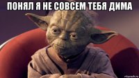 понял я не совсем тебя дима 