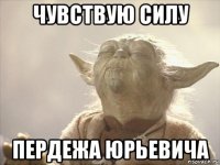 чувствую силу пердежа юрьевича
