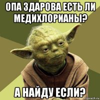 опа здарова есть ли медихлорианы? а найду если?