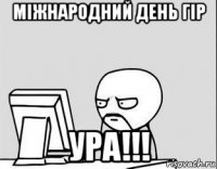 міжнародний день гір ура!!!