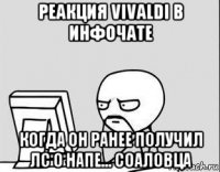 реакция vivaldi в инфочате когда он ранее получил лс о напе... соаловца