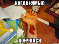 когда кумыс кончился