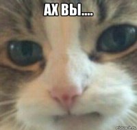 ах вы.... 