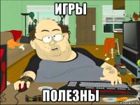 игры полезны