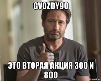 gvozdy90 это вторая акция 300 и 800