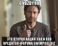 gvozdy90 это вторая акция 300 и 800 кредитов форума swimpool.biz