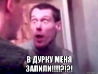  в дурку меня запили!!!!?!?!