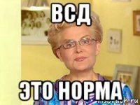 всд это норма