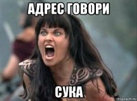 адрес говори сука