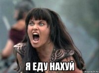  я еду нахуй