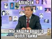 алексей мы нашли вашего фулл-тайма