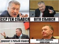 всі блять посйобувались Сєр гей сїбався Вітя сїбався дишкант з рульой сїбався Всі блять сїбались
Сини сучиє