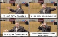 У нас есть дьютик У нас есть конфигуратор У нас даже батники есть Но мы стопаем по одной службе руками блять...