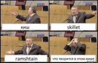 киш skillet ramshtain что творится в этом мире