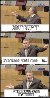 Этот бухает Этот ебало чистить пошел... Один я пришел салют посмотреть!