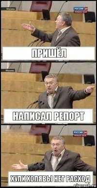 пришёл написал репорт хули холявы нет расход