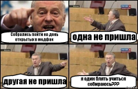 Собрались пойти на день открытых в медфак одна не пришла другая не пришла я один блять учиться собираюсь???