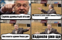 Группа дамытып отсам Мынаякта рако лайк жинап берш дит Ана жакта админ берш дит Надоело уже ще