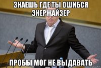 знаешь где ты ошибся энержайзер пробы мог не выдавать