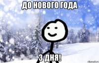 до нового года 3 дня!