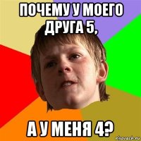 почему у моего друга 5, а у меня 4?