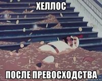 хеллос после превосходства